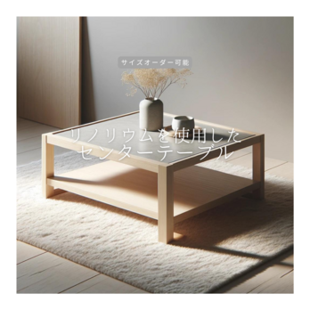 オーダーメイド 職人手作り センターテーブル ローテーブル ソファーテーブル サイズオーダー 天然木 木製家具 LR2018の画像