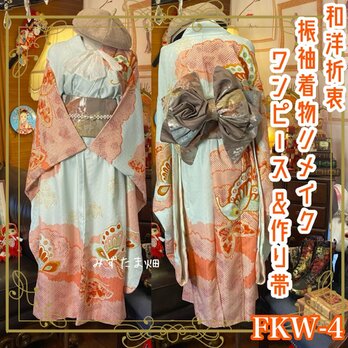 和洋折衷 振袖 着物 ワンピース ドレス 2部式作り帯 リメイク 和 モダン ハンドメイド レトロ 古着 FKW-4の画像