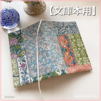 【文庫本用】アールヌーヴォー　パッチワーク風　ブックカバー　