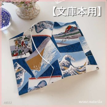 【文庫本用】東海道五十三次風　浮世絵 和風柄　ブックカバーの画像