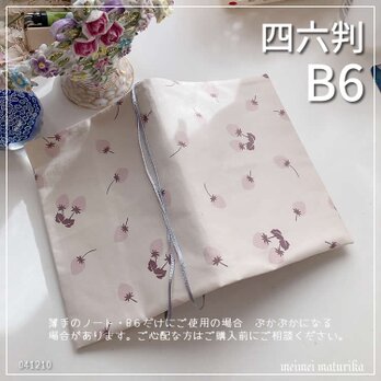 【B6サイズ・四六判】水彩タッチ　パステルカラーの小さな実と花柄　手帳カバー　ノートカバー　ブックカバーの画像