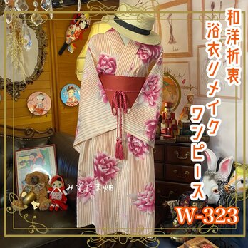 和洋折衷 浴衣 リメイク ワンピース ドレス 帯サッシュベルト レトロ 古着 和 モダン 素敵な牡丹 W-323の画像