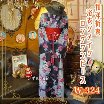 和洋折衷 浴衣 リメイク ワンピース ドレス 名古屋帯サッシュベルト レトロ 古着 和 モダン 素敵な牡丹 W-324の画像
