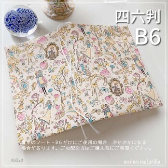 【B6サイズ・四六判】 Little Story　白雪姫 手帳カバー　ノートカバー　ブックカバーの画像