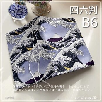 【B6・四六判】銀欄 富士山に白波柄　手帳カバー　ノートカバー　ブックカバーの画像