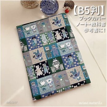 【B5サイズ用】FUWARI 可愛い猫ちゃんタイル柄　教科書等カバー　ブックカバー