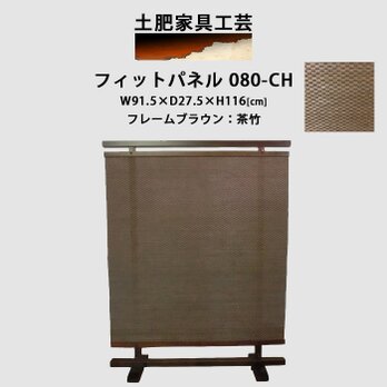 衝立 080-CH 茶竹 パーティション 只今受注製作商品の画像