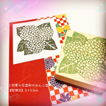 〻初夏の花はんこ〓《色分けはんこ付》【紫陽花】5×5.5㎝の画像