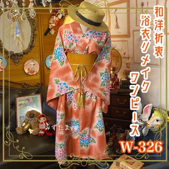 和洋折衷 浴衣 リメイク ワンピース ドレス 帯サッシュベルト レトロ 古着 和 モダン 素敵な紫陽花 W-326の画像