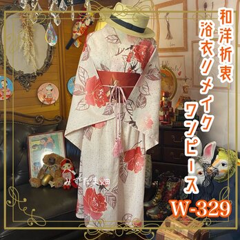和洋折衷 浴衣 リメイク ワンピース ドレス 名古屋帯サッシュベルト レトロ 古着 和 モダン 素敵な牡丹の花 W-329の画像