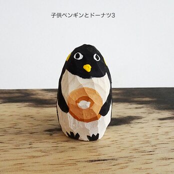 6月から値上げします　木彫り　子供ペンギンとドーナツ3の画像