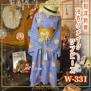 和洋折衷 浴衣 リメイク ワンピース ドレス 名古屋帯サッシュベルト レトロ 古着 和 モダン 素敵な花柄 W-331の画像