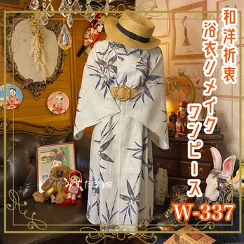 和洋折衷 浴衣 リメイク ワンピース ドレス 竹/笹の葉 レトロ 古着 和 モダン W-337の画像