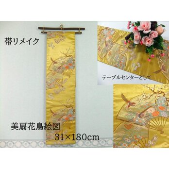 【(16)1968】180cm/美扇花鳥絵図/テーブルランナー・タペストリー/和風・帯リメイクの画像