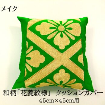 【k-043】45×45cm用/クッションカバー/花菱紋様・正絹・和風柄の画像