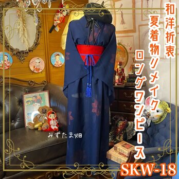 和洋折衷 夏着物リメイク ワンピース ドレス 帯サッシュベルト レトロ 古着 和 モダン SKW-18の画像