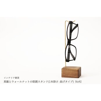 真鍮とウォールナットの眼鏡スタンド(1本掛け 曲げタイプ) No92の画像