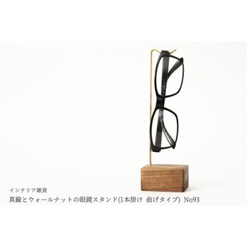 真鍮とウォールナットの眼鏡スタンド(1本掛け 曲げタイプ) No93の画像