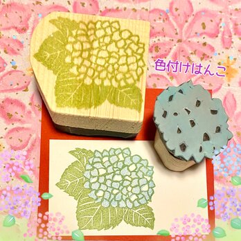 〻初夏の花はんこ〓《色分けできる》【紫陽花】5×6㎝の画像
