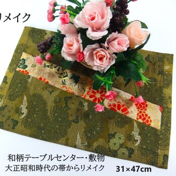 【(16)1957】31×47・和風テーブルセンター/古典柄/帯リメイク/花瓶敷の画像