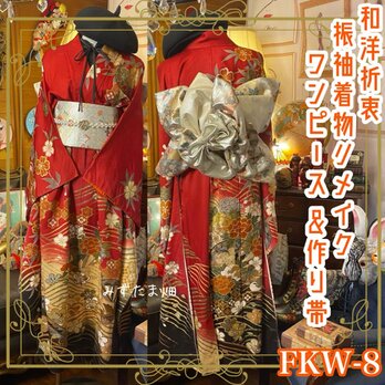 和洋折衷 振袖 着物 ワンピース ドレス 2部式作り帯 リメイク 和 モダン ハンドメイド レトロ 古着 FKW-8の画像