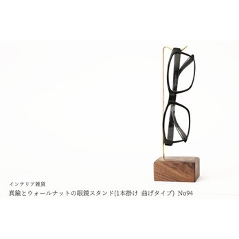 真鍮とウォールナットの眼鏡スタンド(1本掛け 曲げタイプ) No94の画像