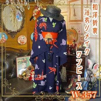 和洋折衷 浴衣 リメイク ワンピース ドレス 名古屋帯サッシュベルト レトロ 古着 和 モダン 素敵な折鶴&風車 W-357の画像