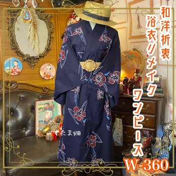 和洋折衷 浴衣 リメイク ワンピース ドレス レトロ 古着 和 モダン かわいいお花柄 W-360の画像
