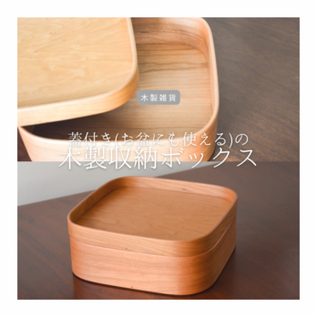 受注生産 職人手作り 木製収納ブックス 卓上収納 フリーボックス ギフト インテリア 無垢材 天然木 木製 木目 LR2018の画像