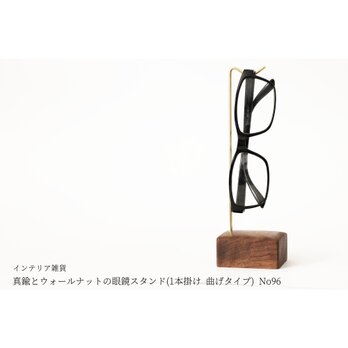 真鍮とウォールナットの眼鏡スタンド(1本掛け 曲げタイプ) No96の画像