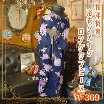 和洋折衷 浴衣 リメイク ワンピース ドレス 帯サッシュベルト レトロ 古着 和 モダン 素敵な牡丹と蝶々　W-369の画像