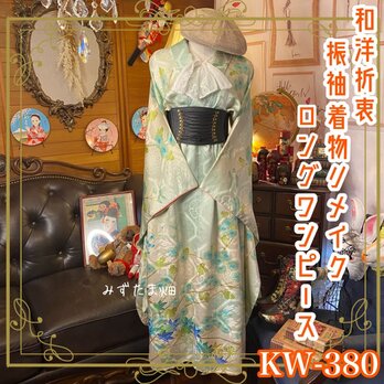 和洋折衷 レトロ 古着 振袖 着物 和 モダン ハンドメイド リメイク ワンピース ドレス 古典/素敵な和柄 KW-380の画像