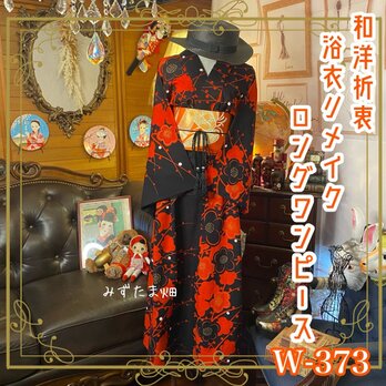 和洋折衷 浴衣 リメイク ワンピース ドレス 名古屋帯サッシュベルト レトロ 古着 和 モダン W-373の画像