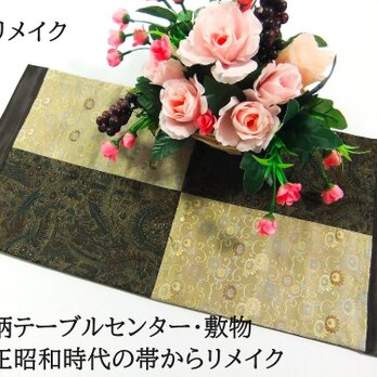【(16)1954】27×56・和風テーブルセンター/古典柄/帯リメイク/花瓶敷の画像