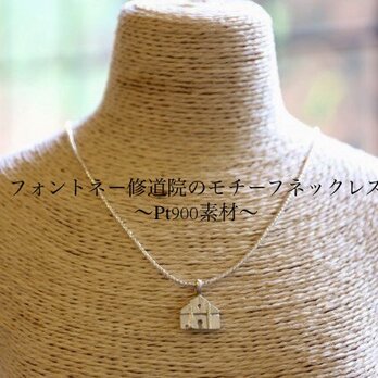 フォントネー修道院のモチーフネックレス（トップのみ）〜Pt素材の画像