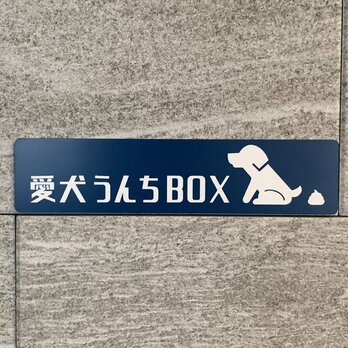【送料無料】愛犬うんちBOXサインプレート 設置板 案内板 表示板 案内板 アクリルプレートの画像