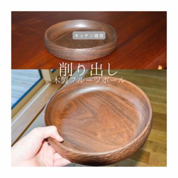 受注生産 職人手作り フードボール フルーツボール お菓子入れ キッチン雑貨 木工 無垢材 天然木 木製ギフト LR2018の画像