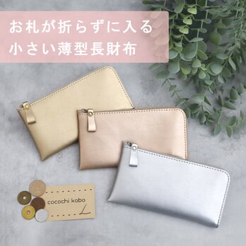 【8色】小さい薄型長財布 お札がピッタリはいる！小さく機能的で使いやすい 超軽量で水や傷に強い上質ヴィーガンレザーの画像
