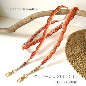 ［受注制作］ macrame ⌘ kantha マクラメレースショルダーストラップ グラデーション［オレンジ］ [110cm]の画像