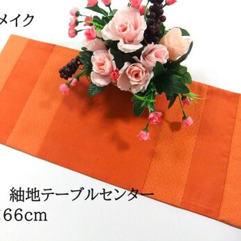 【(16)1950】28×66・和風テーブルセンター/紬地/帯リメイク/花瓶敷の画像