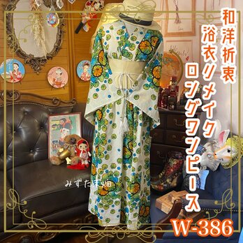 和洋折衷 浴衣 リメイク ワンピース ドレス 帯サッシュベルト 素敵なお花柄 W-386の画像