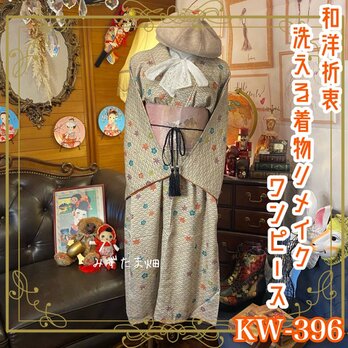 和洋折衷 着物 リメイク ワンピース ドレス 帯サッシュベルト 洗える 化繊 レトロ 古着 和 モダン KW-396の画像