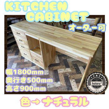 hotaru  キッチンキャビネット　キッチン　ナチュラル　引き出し　大量収納　スライド棚　天然木　無垢材　オーダー可の画像