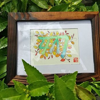 龍体文字と蔓植物のお守り額絵。２Lサイズ額L判サイズ。名刺サイズのデータつき。の画像