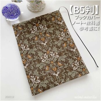 【B5サイズ用】クラシックなダマスク柄 ノートカバー　教科書カバー　ブックカバーの画像