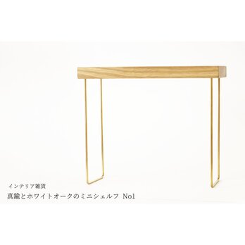 【新作】真鍮とホワイトオークのミニシェルフ No1の画像