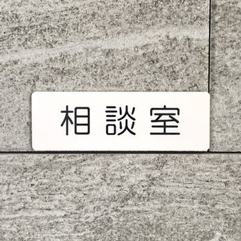 【送料無料】「相談室」サインプレート［counselingroom-white］室名札 部屋名 標識 案内板の画像