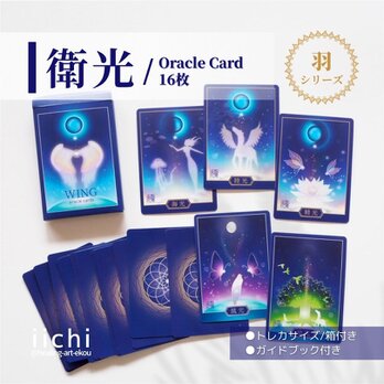 NEW⭐︎羽と光のオラクルカード『衛光』　月の精霊　オリジナルカード　お守りアートの画像