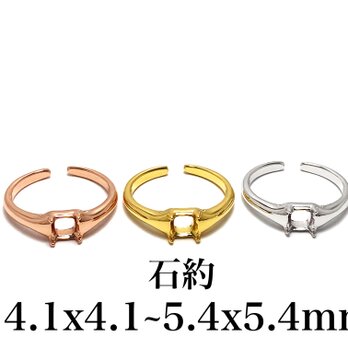 RG46 上品 4.1x4.1~5.4x5.4mm 空枠 ファセット 台座 リング枠 ルース 天然石 指輪石枠爪留めフリーサイズの画像