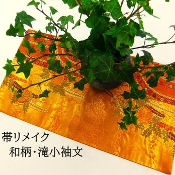 【(16)1996】58cm/滝小袖文/テーブルランナー/和風/帯リメイクの画像